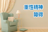 重性精神障碍
