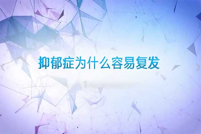 汪卫东教授-抑郁症为什么容易复发