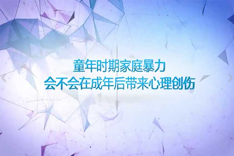 汪卫东教授-童年时期家庭暴力,会不会在成年后带来心理创伤