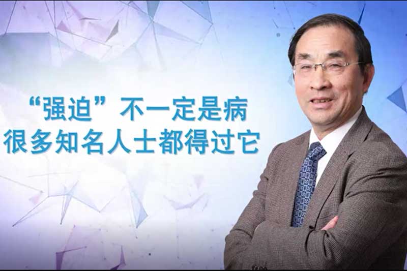 汪卫东教授-“强迫”不一定是病，很多知名人士都得过它