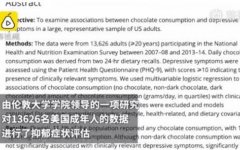 研究发现：黑巧克力能缓解抑郁症 出现抑郁症状几率低70％